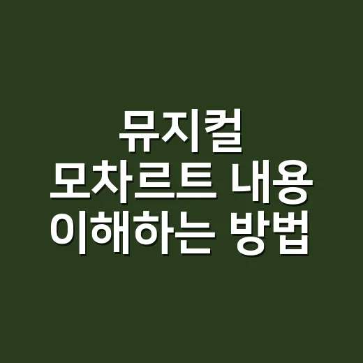 뮤지컬 모차르트 내…