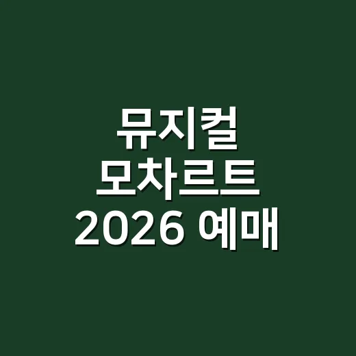 뮤지컬 모차르트 2…