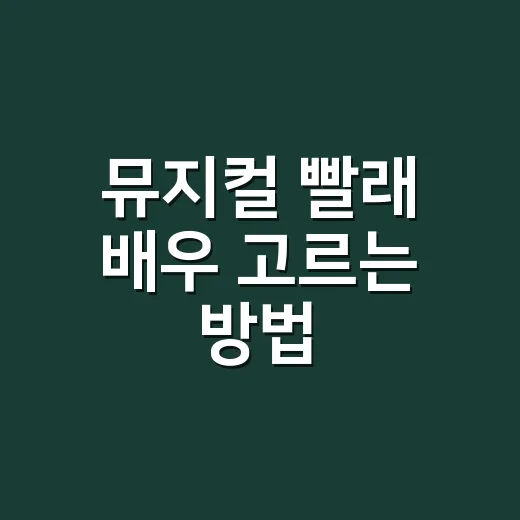 뮤지컬 빨래 배우 …