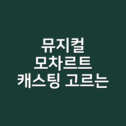 뮤지컬 모차르트 캐…