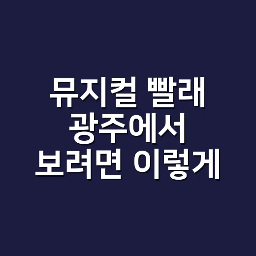뮤지컬 빨래 광주에…