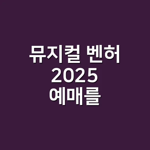 뮤지컬 벤허 202…