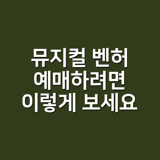 뮤지컬 벤허 예매하…