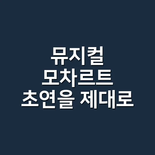 뮤지컬 모차르트 초…