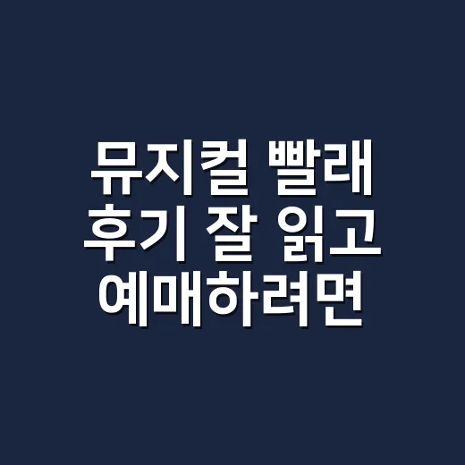 뮤지컬 빨래 후기 잘 읽고 예매하려면 이렇게 보세요 - 요약