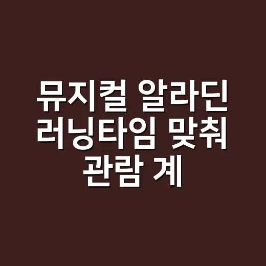 뮤지컬 알라딘 러닝타임 맞춰 관람 계획 세우는 방법 - 요약