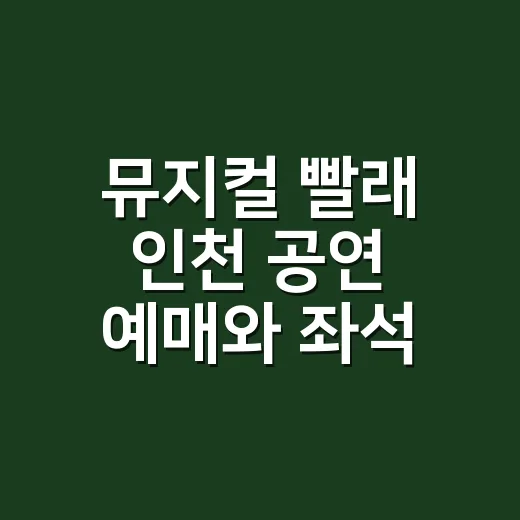 뮤지컬 빨래 인천 공연 예매와 좌석 고르는 방법 - 요약