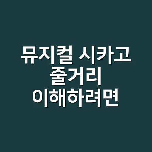 뮤지컬 시카고 줄거리 이해하려면 이렇게 보면 됩니다 - 요약