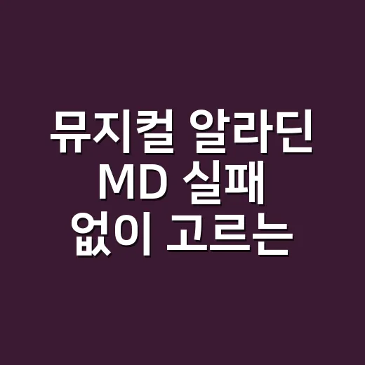 뮤지컬 알라딘 MD 실패 없이 고르는 방법, 공연 전후 동선까지 - 요약