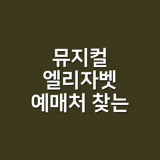 뮤지컬 엘리자벳 예매처 찾는 방법, 좌석까지 같이 보는 법 - 요약