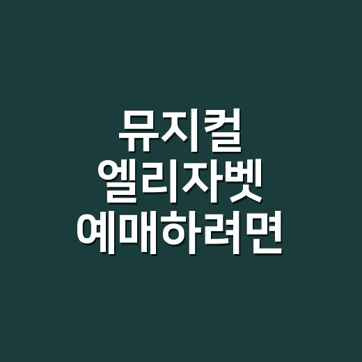 뮤지컬 엘리자벳 예매하려면 이렇게 고르세요 - 요약