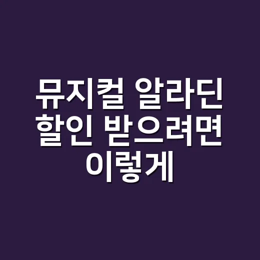 뮤지컬 알라딘 할인 받으려면 이렇게 예매하세요 - 요약