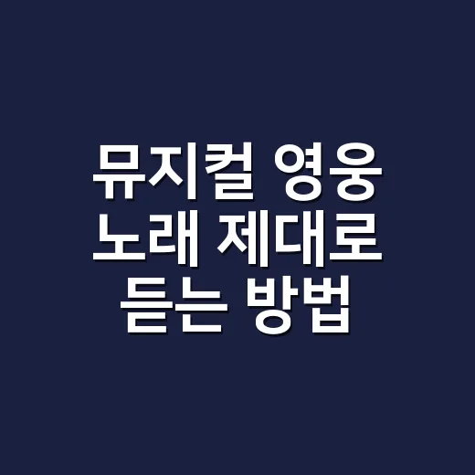 뮤지컬 영웅 노래 제대로 듣는 방법, 넘버별 감정선과 관람 포인트 - 요약
