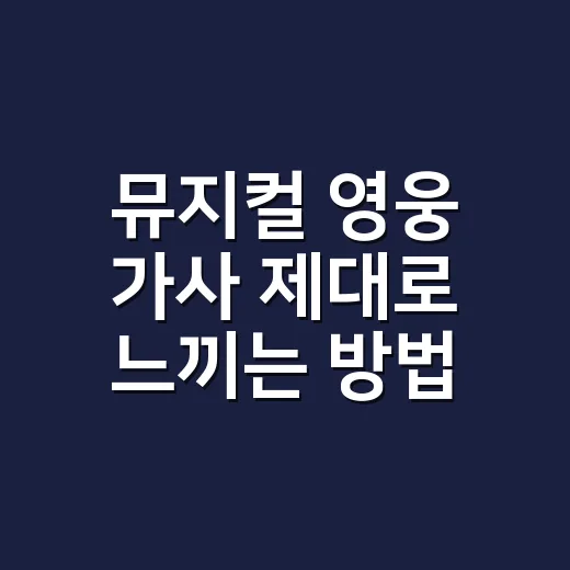 뮤지컬 영웅 가사 제대로 느끼는 방법, 넘버별 감정선 따라가기 - 요약