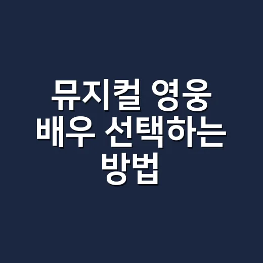 뮤지컬 영웅 배우 선택하는 방법, 안중근 캐스팅별 관람 포인트 - 요약
