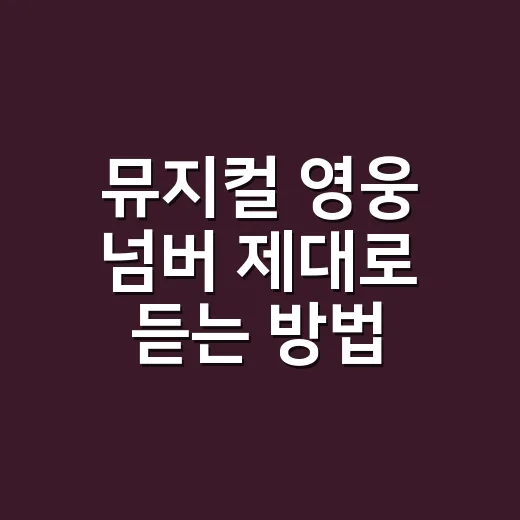 뮤지컬 영웅 넘버 제대로 듣는 방법, 처음 보는 관객을 위한 감상 순서 - 요약