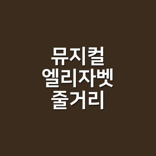 뮤지컬 엘리자벳 줄거리 이해하려면 이렇게 보면 됩니다 - 요약