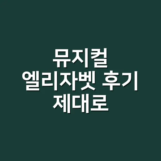 뮤지컬 엘리자벳 후기 제대로 남기려면 이렇게 보면 좋습니다 - 요약
