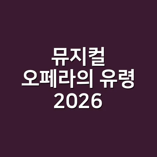 뮤지컬 오페라의 유령 2026 예매하려면 이렇게 준비하세요 - 요약