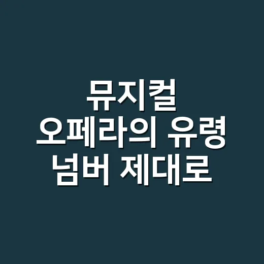 뮤지컬 오페라의 유령 넘버 제대로 듣는 방법 - 요약
