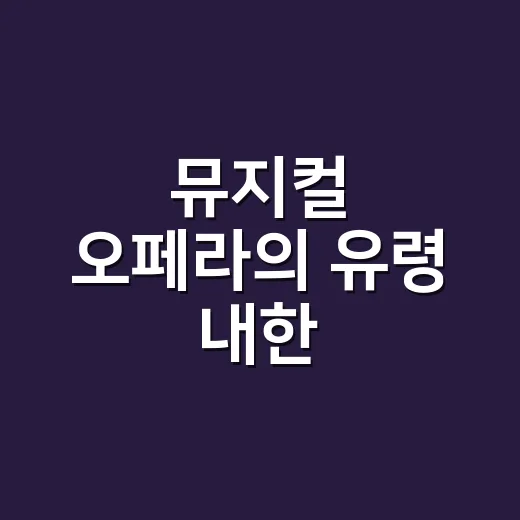 뮤지컬 오페라의 유령 내한 예매하려면 이렇게 보세요 - 요약