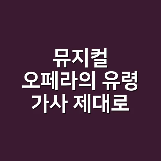 뮤지컬 오페라의 유령 가사 제대로 느끼는 방법 - 요약
