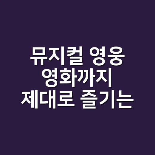 뮤지컬 영웅 영화까지 제대로 즐기는 방법: 무대와 스크린의 차이를 알고 보면 달라집니다 - 요약