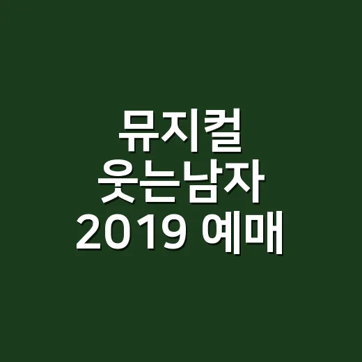 뮤지컬 웃는남자 2019 예매 전 알아두면 좋은 관람 방법 - 요약