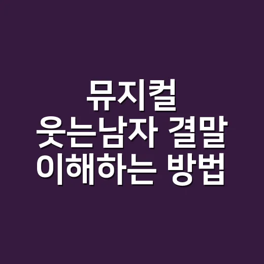 뮤지컬 웃는남자 결말 이해하는 방법, 울기 전에 알고 가면 보이는 것들 - 요약