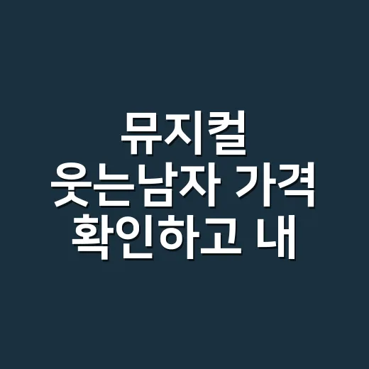 뮤지컬 웃는남자 가격 확인하고 내 자리 고르는 방법 - 요약
