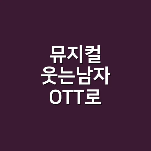 뮤지컬 웃는남자 OTT로 보려면 이렇게 확인하는 방법 - 요약