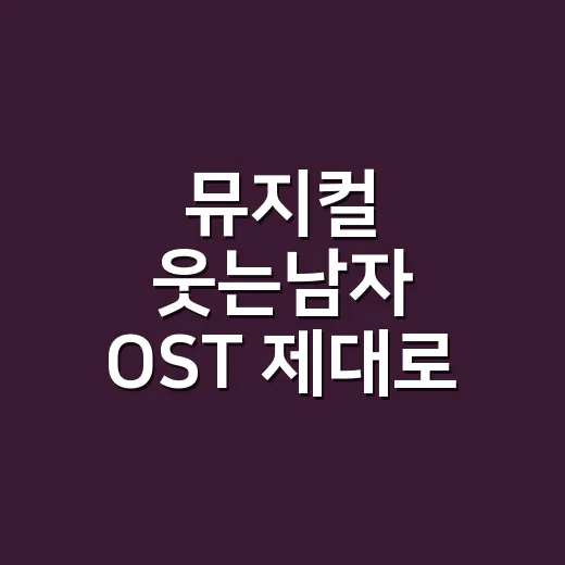 뮤지컬 웃는남자 OST 제대로 듣는 방법, 넘버의 감정선을 따라가려면 이렇게 - 요약