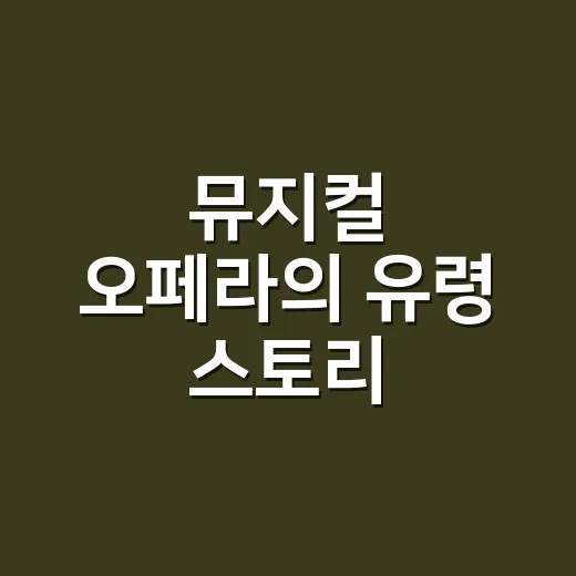 뮤지컬 오페라의 유령 스토리 이해하는 방법, 줄거리보다 먼저 봐야 할 것들 - 요약