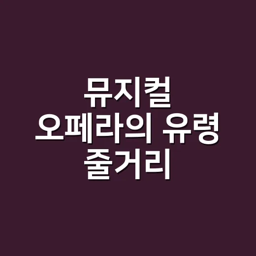 뮤지컬 오페라의 유령 줄거리 이해하는 방법, 스포일러 없이 관람 포인트 잡기 - 요약