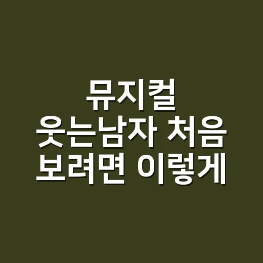 뮤지컬 웃는남자 처음 보려면 이렇게 고르세요 - 요약