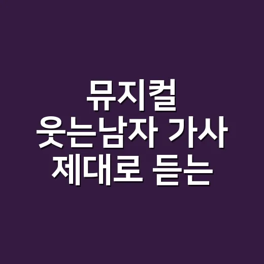 뮤지컬 웃는남자 가사 제대로 듣는 방법, 넘버의 감정선을 따라가려면 이렇게 - 요약