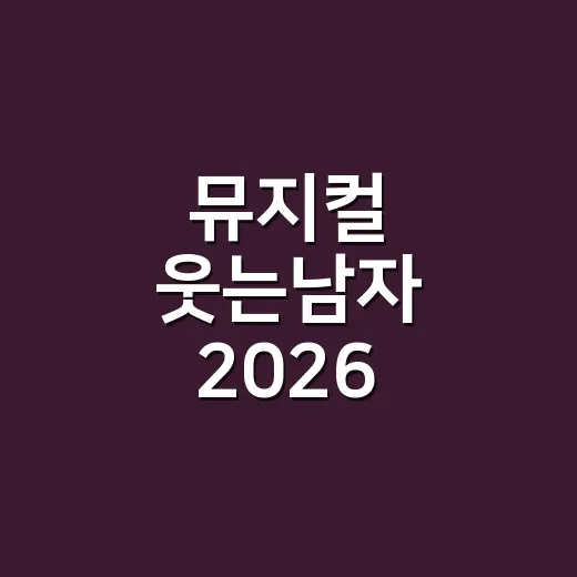 뮤지컬 웃는남자 2026 기다린다면 이렇게 준비하는 방법 - 요약