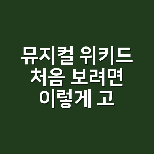 뮤지컬 위키드 처음 보려면 이렇게 고르세요: 좌석·캐스팅·관람 포인트까지 - 요약