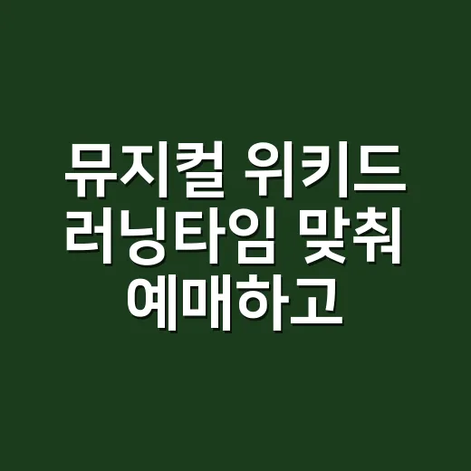 뮤지컬 위키드 러닝타임 맞춰 예매하고 좌석 고르는 방법 - 요약