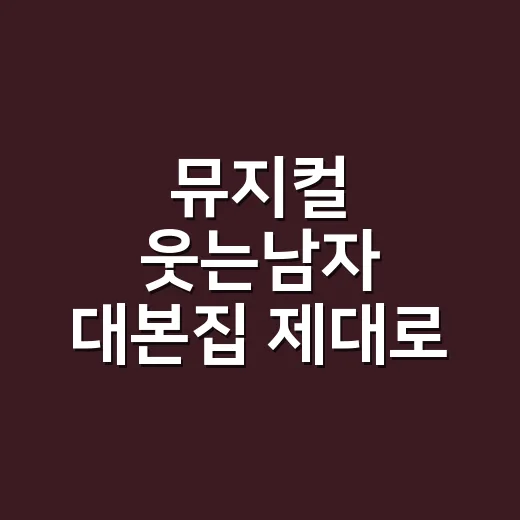 뮤지컬 웃는남자 대본집 제대로 읽는 방법: 공연을 두 번 보는 관객의 노트 - 요약