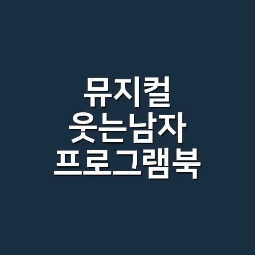 뮤지컬 웃는남자 프로그램북 제대로 읽는 방법, 관람 전후가 달라집니다 - 요약