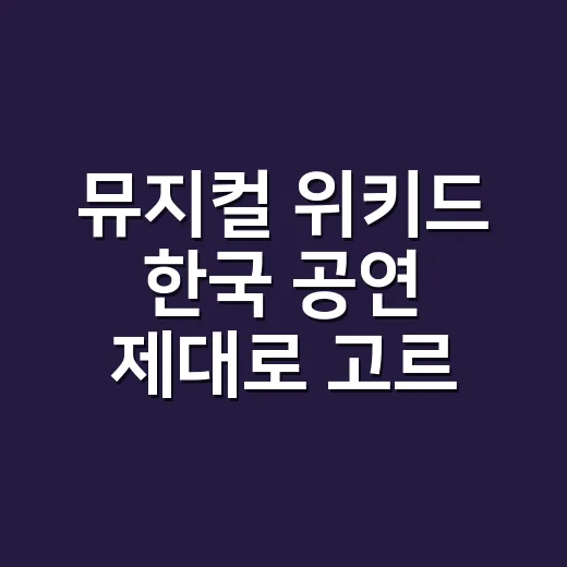 뮤지컬 위키드 한국…