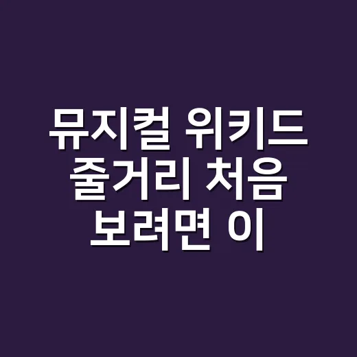 뮤지컬 위키드 줄거리 처음 보려면 이렇게 보면 됩니다 - 요약