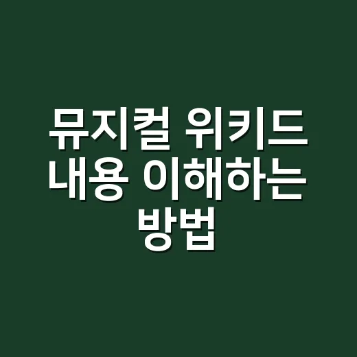 뮤지컬 위키드 내용 이해하는 방법, 초록 마녀를 다르게 보는 관람 포인트 - 요약