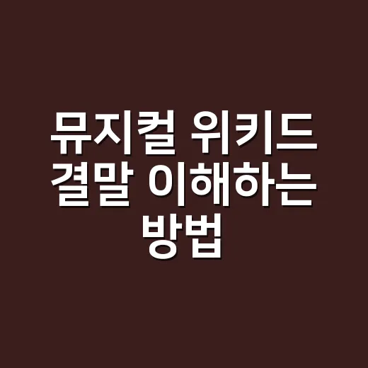 뮤지컬 위키드 결말 이해하는 방법, 초록 마녀의 선택을 다르게 보는 관람 포인트 - 요약
