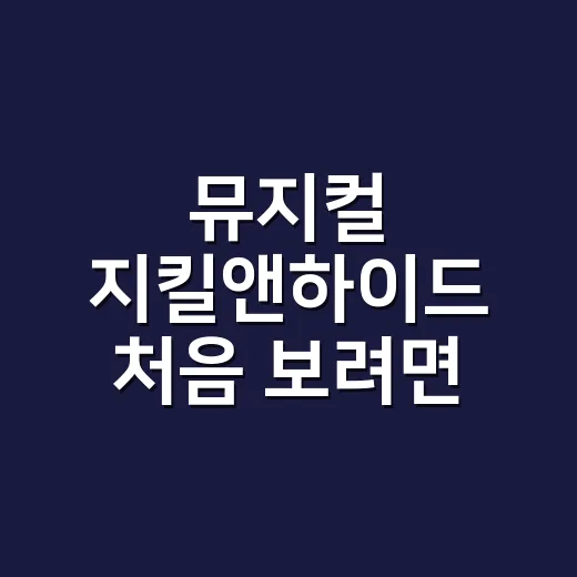 뮤지컬 지킬앤하이드 처음 보려면 이렇게 고르세요 - 요약