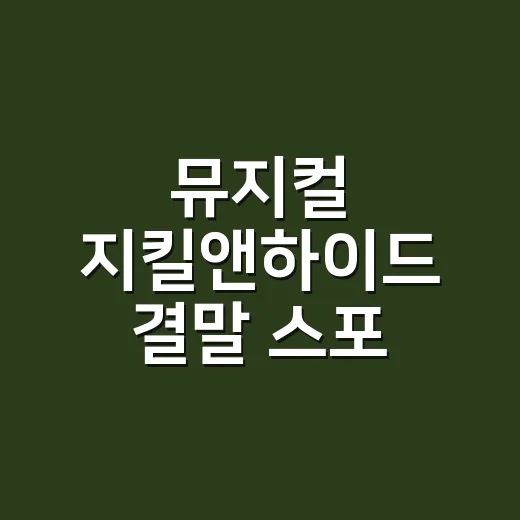 뮤지컬 지킬앤하이드 결말 스포 없이 이해하는 방법 - 요약