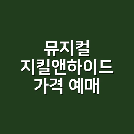 뮤지컬 지킬앤하이드 가격 예매 전에 계산하는 방법 - 요약