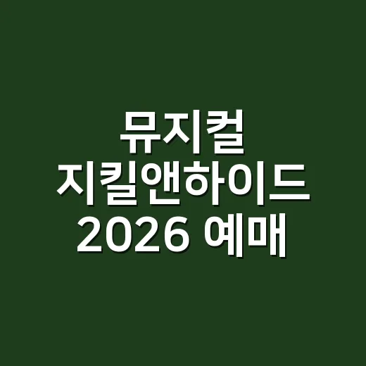 뮤지컬 지킬앤하이드 2026 예매 기다리는 방법, 캐스팅·좌석·관람 포인트까지 - 요약