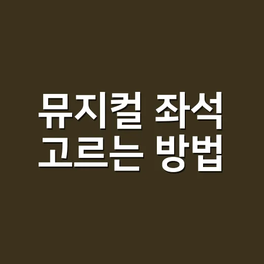 뮤지컬 좌석 고르는 방법, 처음 예매할 때 덜 후회하려면 이렇게 - 요약